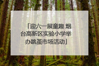 迎六一展童趣 烟台高新区实验小学举办跳蚤市场活动