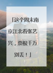 这个周末南京江北看张艺兴，票根千万别丢！
