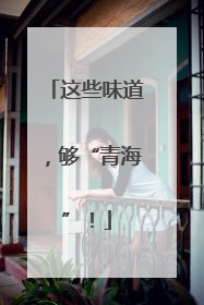 这些味道，够“青海”！