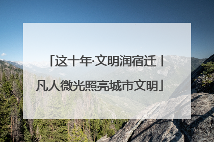 这十年·文明润宿迁丨凡人微光照亮城市文明