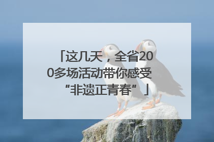 这几天，全省200多场活动带你感受“非遗正青春”