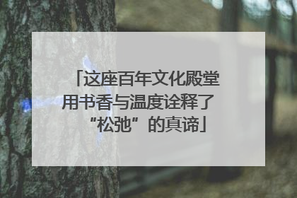 这座百年文化殿堂用书香与温度诠释了“松弛”的真谛
