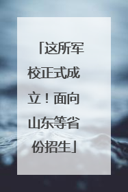 这所军校正式成立！面向山东等省份招生