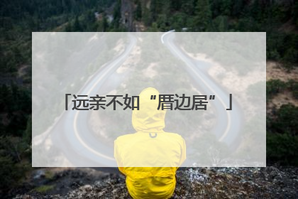 远亲不如“厝边居”