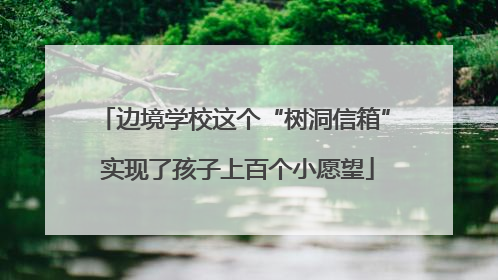 边境学校这个“树洞信箱” 实现了孩子上百个小愿望