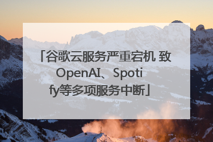 谷歌云服务严重宕机 致OpenAI、Spotify等多项服务中断