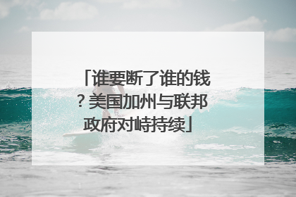 谁要断了谁的钱？美国加州与联邦政府对峙持续
