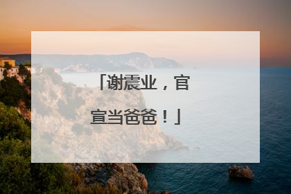 谢震业，官宣当爸爸！