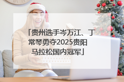 贵州选手岑万江、丁常琴勇夺2025贵阳马拉松国内冠军