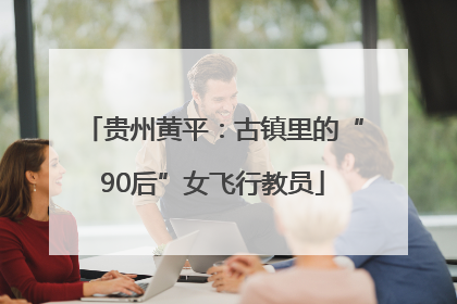 贵州黄平：古镇里的“90后”女飞行教员