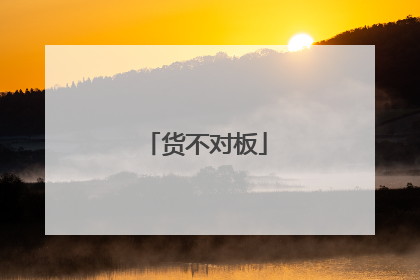 货不对板
