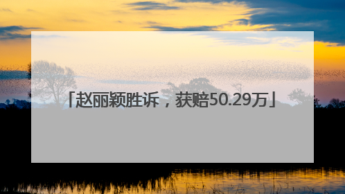 赵丽颖胜诉，获赔50.29万