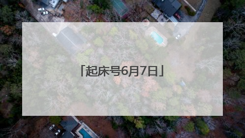 起床号6月7日