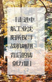 走进中航工业沈阳所探寻战机翱翔背后的铸剑力量