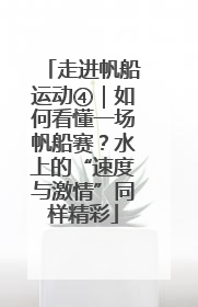 走进帆船运动④｜如何看懂一场帆船赛？水上的“速度与激情”同样精彩