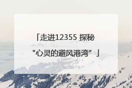 走进12355 探秘“心灵的避风港湾”