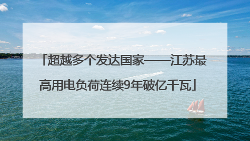 超越多个发达国家——江苏最高用电负荷连续9年破亿千瓦