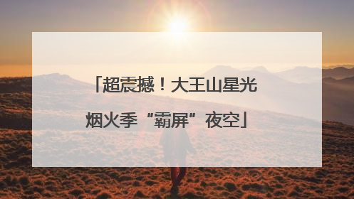 超震撼！大王山星光烟火季“霸屏”夜空
