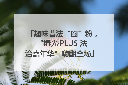 趣味普法“圈”粉，“椿光·PLUS 法治嘉年华”嗨翻全场