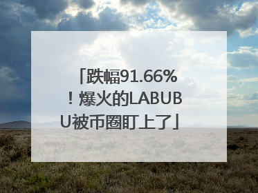跌幅91.66%！爆火的LABUBU被币圈盯上了