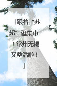 跟着“苏超”逛集市！常州无锡又整活啦！