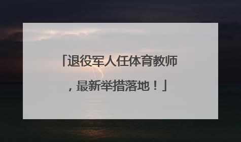退役军人任体育教师，最新举措落地！