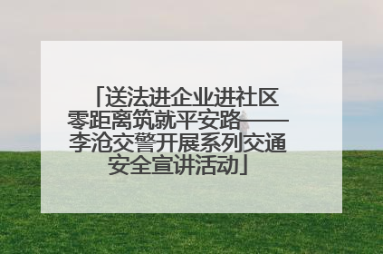 送法进企业进社区 零距离筑就平安路——李沧交警开展系列交通安全宣讲活动