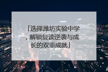 选择潍坊实验中学，解锁复读逆袭与成长的双重成就