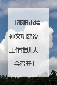 邵阳市精神文明建设工作推进大会召开