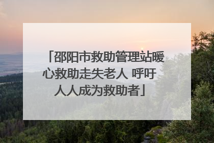 邵阳市救助管理站暖心救助走失老人 呼吁人人成为救助者
