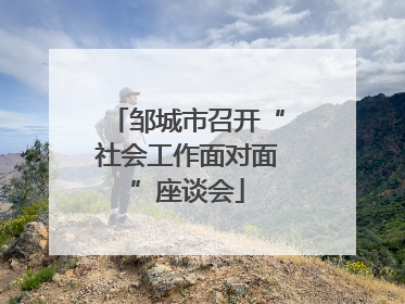邹城市召开“社会工作面对面”座谈会