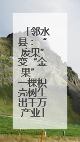 邻水县：“废果”变“金果” 一棵枳壳树生出千万产业