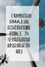 郓鄄高速SMA上面层试验段顺利施工 为全线高质量建设奠定基础