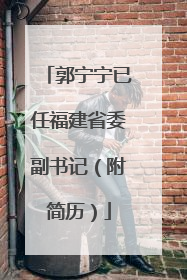 郭宁宁已任福建省委副书记（附简历）