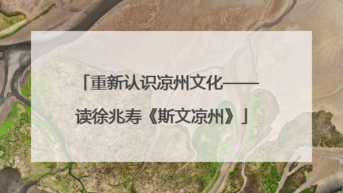 重新认识凉州文化——读徐兆寿《斯文凉州》