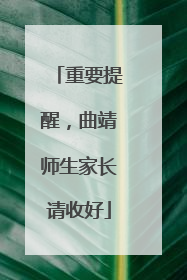 重要提醒，曲靖师生家长请收好