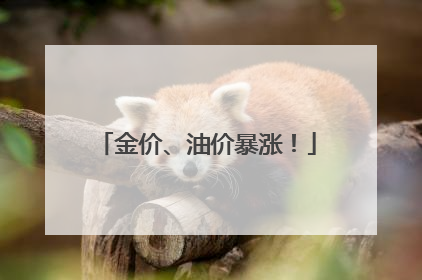 金价、油价暴涨！