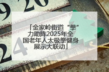 金家岭街道“拳”力助阵2025年全国老年人太极拳健身展示大联动