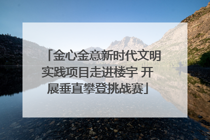 金心金意新时代文明实践项目走进楼宇 开展垂直攀登挑战赛