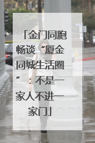 金门同胞畅谈“厦金同城生活圈”：不是一家人不进一家门