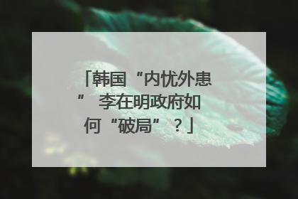 韩国“内忧外患” 李在明政府如何“破局”？