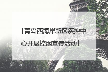 青岛西海岸新区疾控中心开展控烟宣传活动