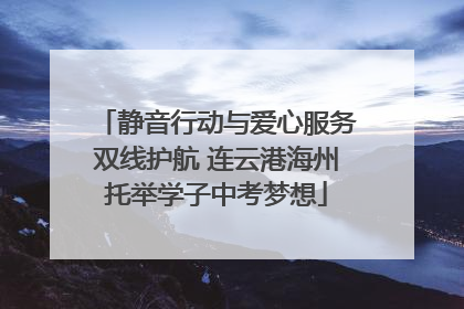 静音行动与爱心服务双线护航 连云港海州托举学子中考梦想