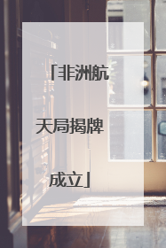 非洲航天局揭牌成立