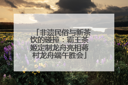 非遗民俗与新茶饮的碰撞：霸王茶姬定制龙舟亮相蒋村龙舟端午胜会