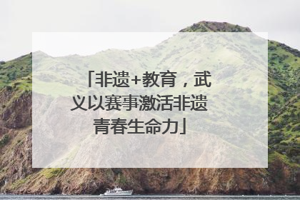 非遗+教育，武义以赛事激活非遗青春生命力