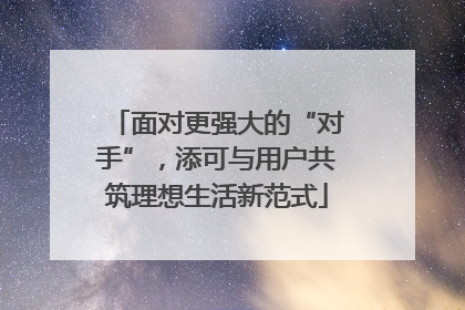 面对更强大的“对手”，添可与用户共筑理想生活新范式