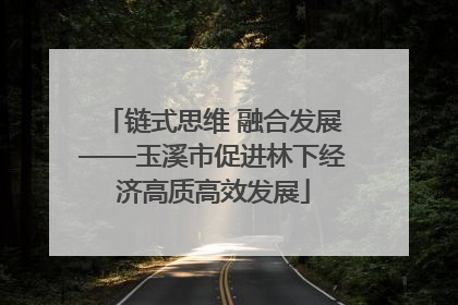 链式思维 融合发展——玉溪市促进林下经济高质高效发展