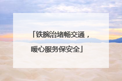 铁腕治堵畅交通，暖心服务保安全