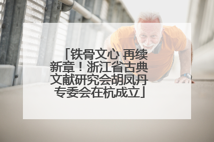 铁骨文心 再续新章！浙江省古典文献研究会胡凤丹专委会在杭成立